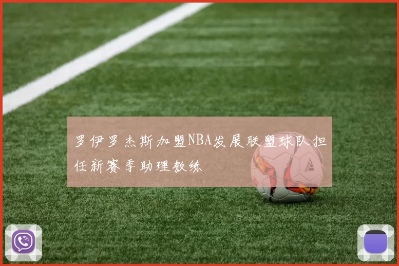 罗伊罗杰斯加盟NBA发展联盟球队担任新赛季助理教练