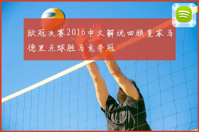 欧冠决赛2016中文解说回顾皇家马德里点球胜马竞夺冠