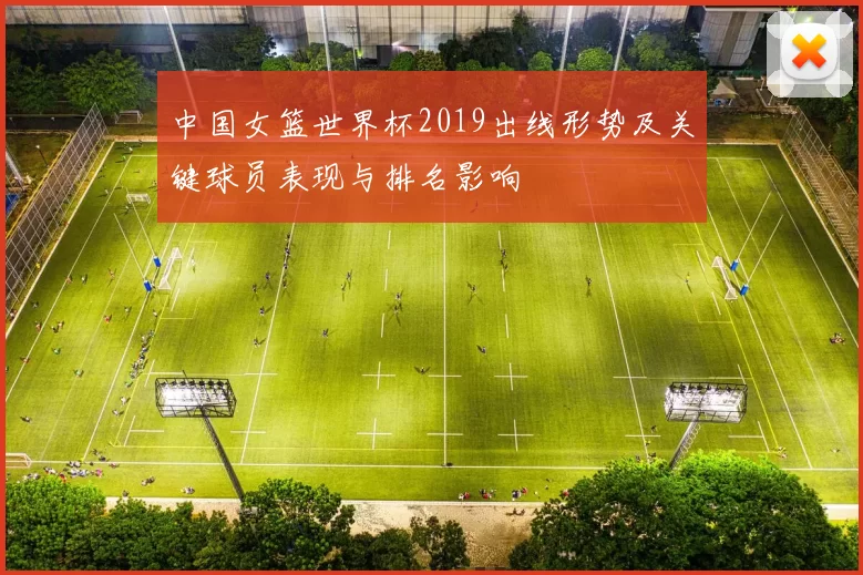 中国女篮世界杯2019出线形势及关键球员表现与排名影响
