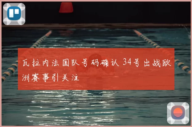 瓦拉内法国队号码确认 34号出战欧洲赛事引关注