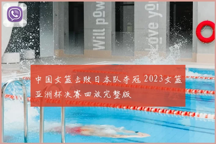 中国女篮击败日本队夺冠 2023女篮亚洲杯决赛回放完整版