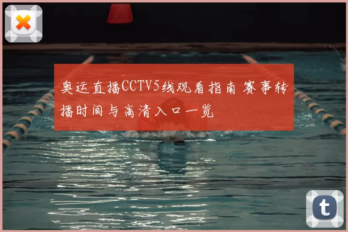 奥运直播CCTV5线观看指南 赛事转播时间与高清入口一览