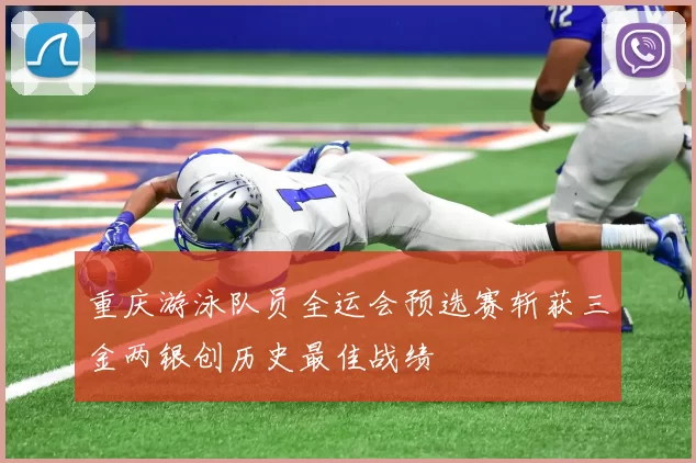 重庆游泳队员全运会预选赛斩获三金两银创历史最佳战绩