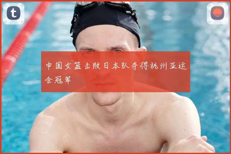 中国女篮击败日本队夺得杭州亚运会冠军