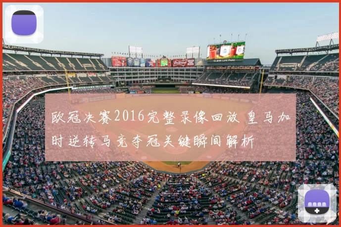 欧冠决赛2016完整录像回放 皇马加时逆转马竞夺冠关键瞬间解析
