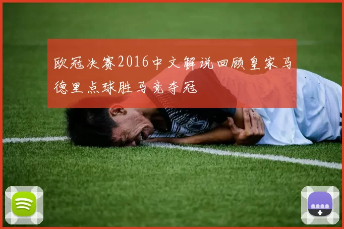 欧冠决赛2016中文解说回顾皇家马德里点球胜马竞夺冠